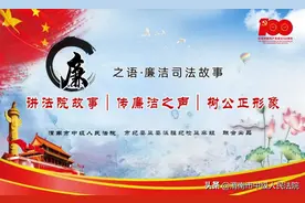 廉之语·廉洁司法故事图片