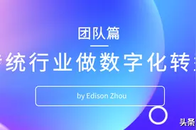我在传统行业做数字化转型之团队篇图片