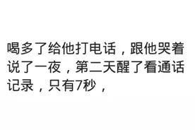 喝醉酒的沙雕行为！喝醉给他打了一夜电话，醒来看通讯记录仅7秒图片