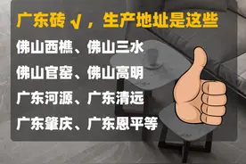 新房装修贴瓷砖，3招教你是不是选到真正的“广东砖”图片
