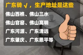 新房装修贴瓷砖，3招教你是不是选到真正的“广东砖”图片