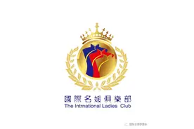 国际名媛俱乐部《媛来爱你5·20》暨珠宝红酒分享沙龙派对图片