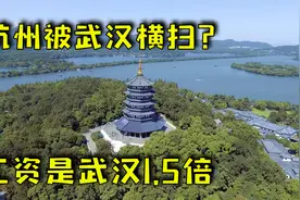 杭州全方位被武汉碾压？工资却是武汉2倍，网友：武汉全是单休图片