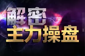 顶级操盘手直言：洗盘如果散户洗不掉怎么办呢？图片