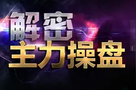 顶级操盘手直言：洗盘如果散户洗不掉怎么办呢？图片