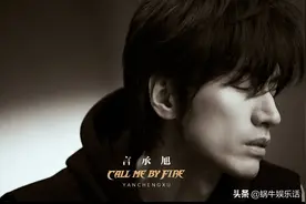披荆斩棘的哥哥：言承旭自我介绍文案遭吐槽，吃老本还要多久？图片