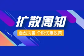 自然灾害造成重大损失，个人可申请个税减免图片