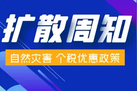 自然灾害造成重大损失，个人可申请个税减免图片