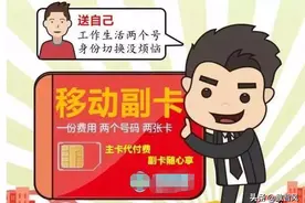 移动副卡虽然有独立号码，但也有三个区别图片