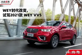 为时代宠儿准备的新座驾 试驾2021款 WEY VV5图片