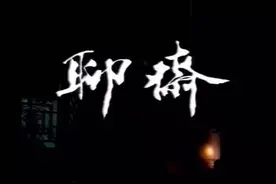 聊斋故事：鬼唱戏图片