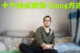 美国Slang俚语，学会方言让你的英语更加地道，听懂外国人图片