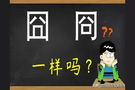 汉字兄弟：“囧”和“冏”一样吗？仔细分辨，别再认错了图片