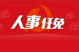 2021年4月云浮市政府人事任免情况图片