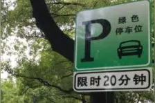 浙江杭州推出“绿色停车位”市民可享受限时免费停车图片