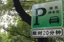 浙江杭州推出“绿色停车位”市民可享受限时免费停车图片