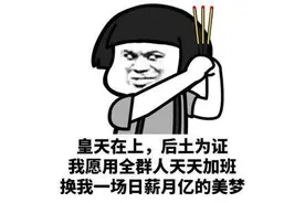 《有言有味说单词（一百七十四讲）》“日薪月亿”哈哈哈图片
