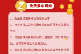 4月7日起，晋城至新郑机场恢复运行，去程免费乘坐！图片