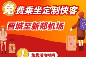 4月7日起，晋城至新郑机场恢复运行，去程免费乘坐！图片