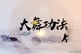 【健身气功·大舞】完整版及分解教学演示视频图片