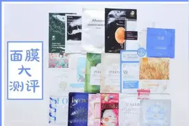 20款面膜真人上脸实测，五块钱的平价面膜居然也这么好用图片