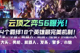 云顶之弈S6曝光！14个羁绊18个英雄！最完美机制要来了图片