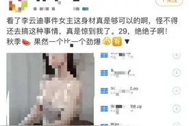 网售李云迪嫖娼对象照片视频？有网友称自己照片被冒用图片