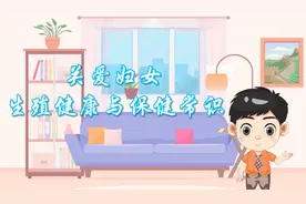 健康素养科普动漫系列——“关爱妇女生殖健康与保健常识”图片