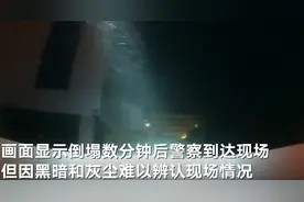 迈阿密公寓楼倒塌警方执法仪画面曝光，被困者大声痛苦呼救，有警察一度认为大楼并未倒塌图片