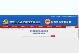 山西省生态环境厅原二级巡视员成钢接受审查调查图片