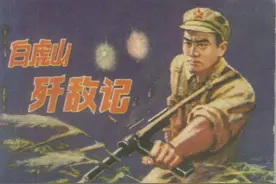 连环画《白虎山歼敌记》，绘画梁启德图片