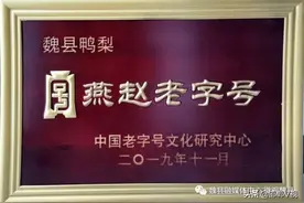 魏县鸭梨荣膺“燕赵老字号”称号图片