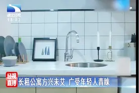 长期公寓方兴未艾 广受年轻人青睐视频封面