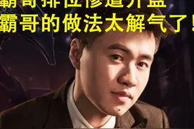 一局游戏，全是内鬼！霸哥峡谷之巅排位被开盘，个个演技十足图片