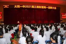 大同一中举行2021年高三表彰暨高一迎新大会图片