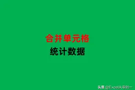 Excel合并单元格统计数据，只看这一篇就够了图片