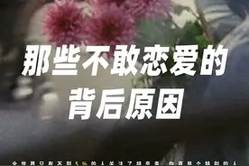 这些不敢恋爱的理由，我不相信你没有图片