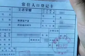 夫妻俩都姓王，给女儿起名“王者荣耀”，民警：不怕娃长大恨你们图片