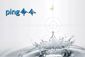 网络必备知识：Ping命令的7个基础用法，掌握了秒变大神图片