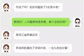 【点赞】无畏冰水深窟 黑龙江监狱人民警察奋勇救人！图片