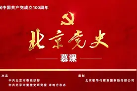 【北京党史慕课】第90课 北平入城式图片