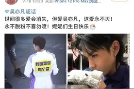 看热闹！吴亦凡粉丝脱粉回踩和“无脑”永远支持哥哥，哪个更搞笑图片