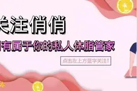 知俏：起床后的第一口吃这个，一周瘦10斤！图片