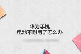 华为手机电池不耐用了怎么办图片