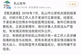 网传乳山公务员向单位饮水机投毒，官方通报图片