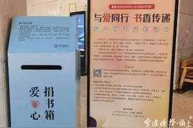 “书香传递”延续爱心，向四川凉山州捐书活动在宁波图书馆启动图片