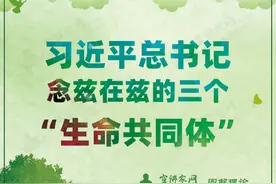 宣讲家图解：习近平总书记念兹在兹的三个“生命共同体”图片