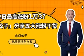 【星光课堂】单日涨粉1万3？来将「焱公子」的涨粉秘诀尽收囊中！图片