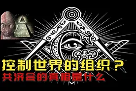 外星人控制人类的神秘组织？共济会的真相 他们究竟来自哪里图片