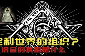 外星人控制人类的神秘组织？共济会的真相 他们究竟来自哪里图片